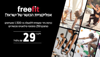 כניסה חד פעמית ל-FreeFit