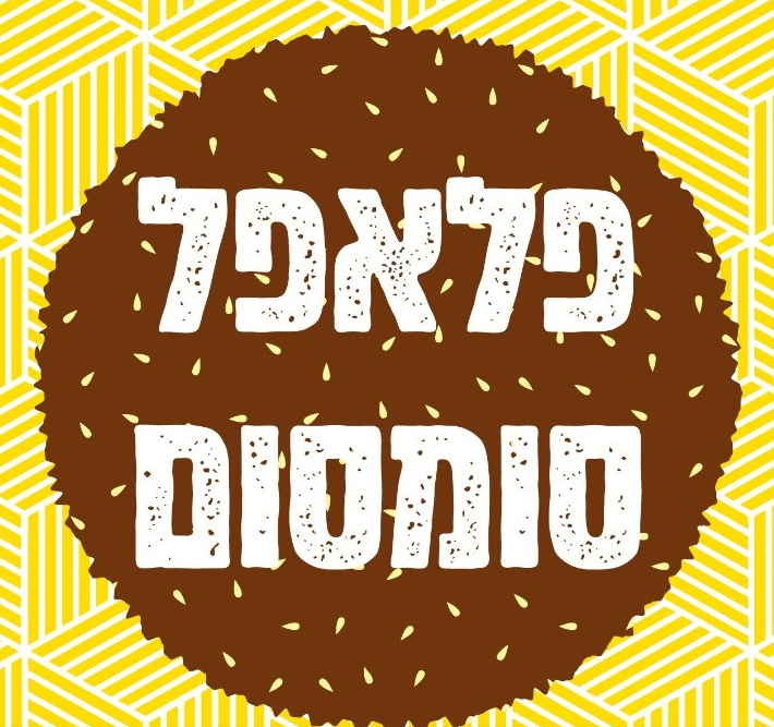 פלאפל סומסום