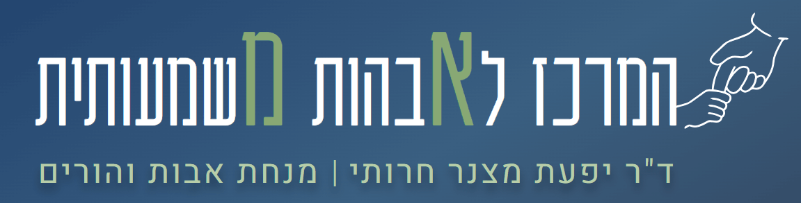 המרכז לאבהות משמעותית