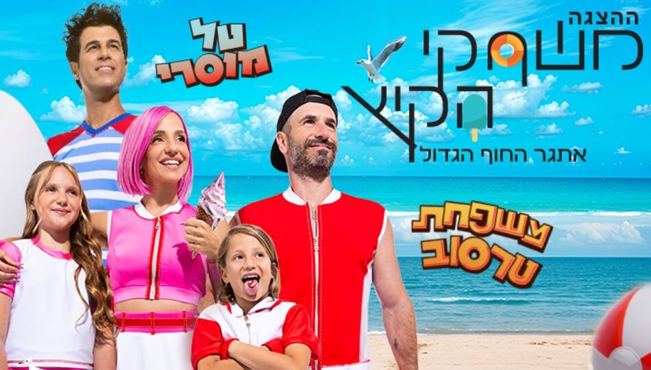 משחקי הקיץ - אתגר החוף הגדול