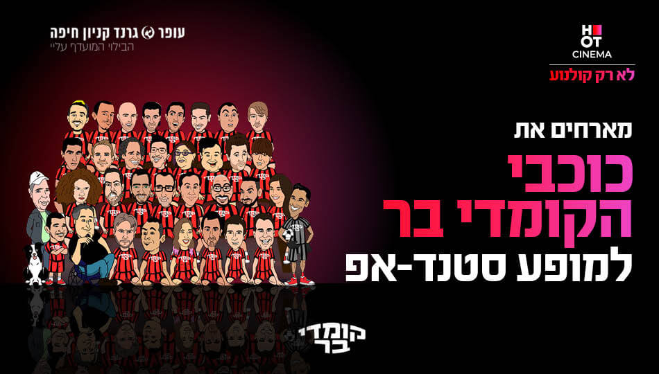קומדי בר חיפה