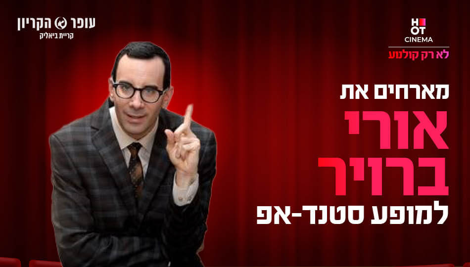 סטנדאפ אורי ברוייר