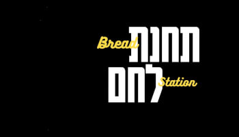 תחנת לחם קריית גת