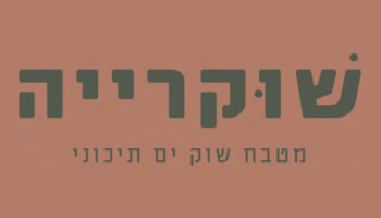 מסעדת שוקרייה