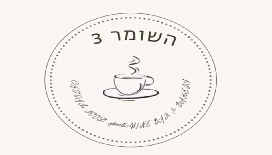 מסעדת השומר 3 תל אביב