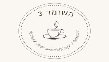 מסעדת השומר 3 תל אביב