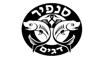 ספיר דגים סניף קרית גת
