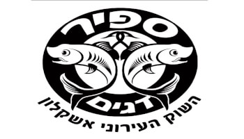 ספיר דגים סניף אשקלון