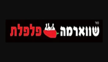 שווארמה פלפלת