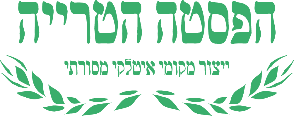 הפסטה הטרייה