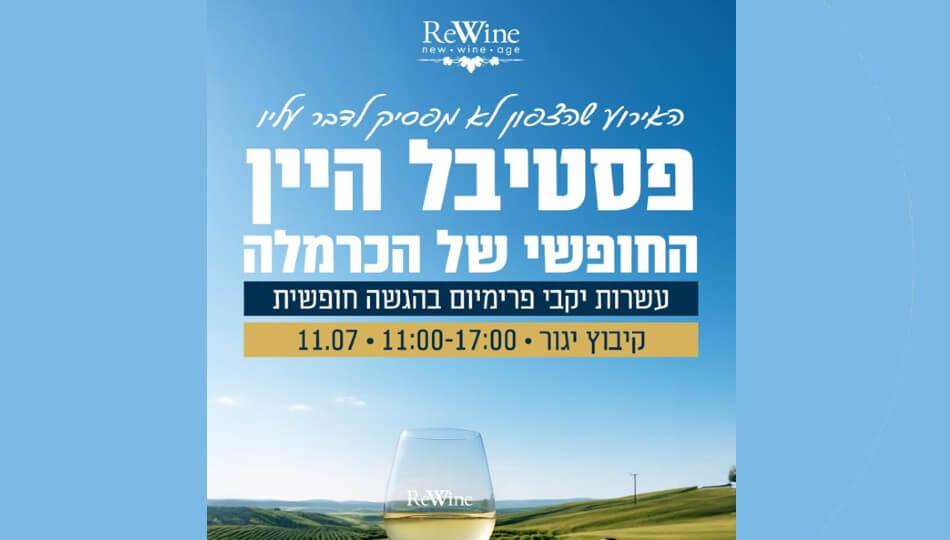 rewine פסטיבל יין Silver