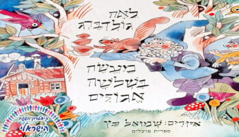ההצגה "מעשה בשלושה אגוזים"