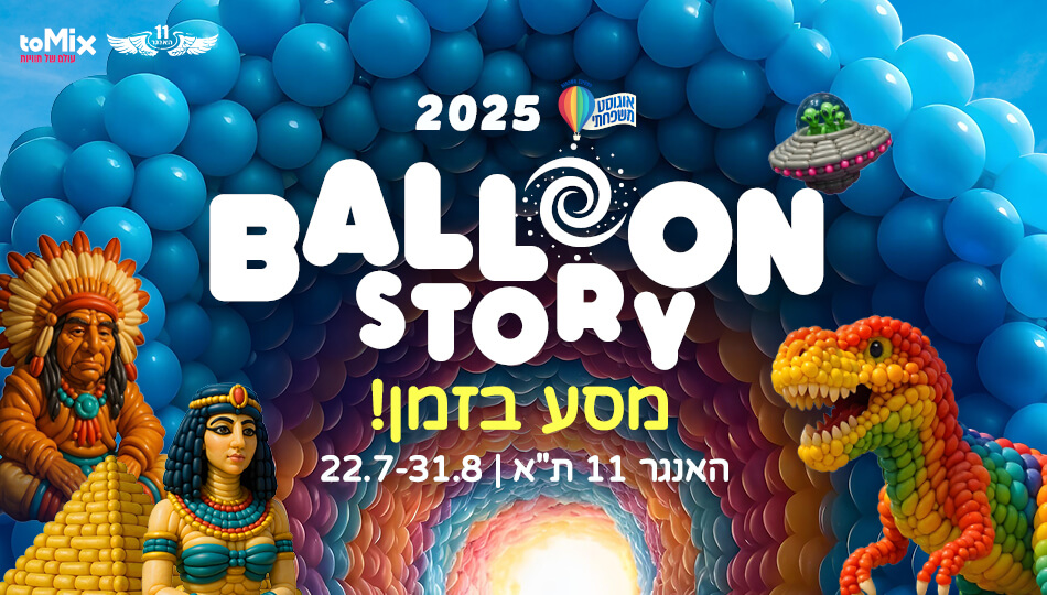 תערוכת בלון סטורי