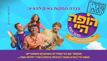 "הופה היי - הדור הבא"