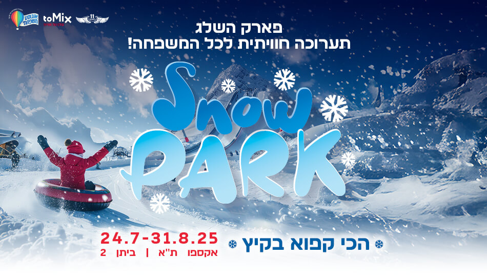 תערוכת פארק השלג