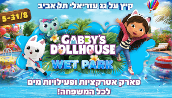 בית הבובות של גבי