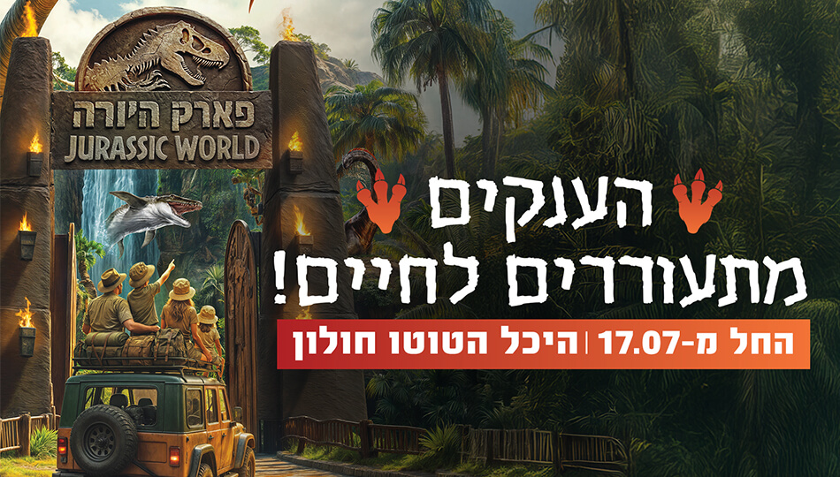 פארק היורה