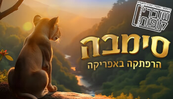 ההצגה "סימבה - הרפתקה באפריקה"