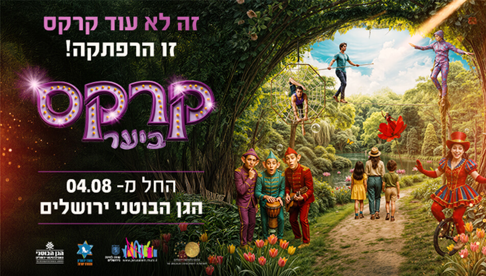 קרקס ביער