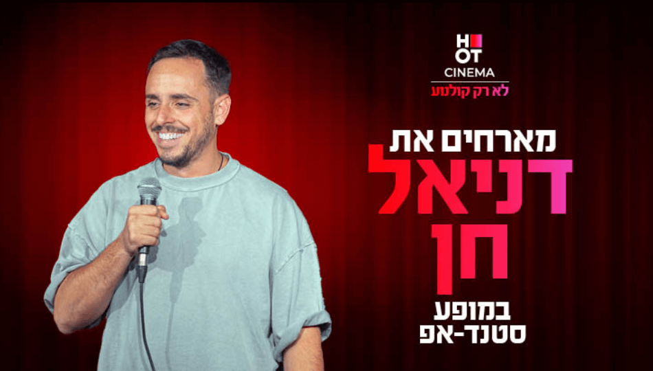 סטנדאפ דניאל חן בכפר סבא