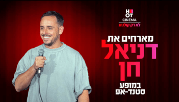 סטנדאפ דניאל חן בכפר סבא