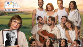 פסטיבל סוף הקיץ למבוגרים