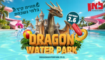 פארק דרקוני המים