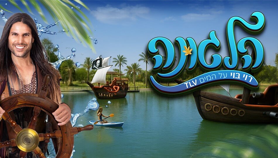 הלגונה - רוי בוי על המים