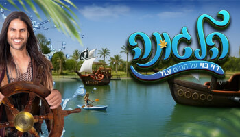 הלגונה - רוי בוי על המים