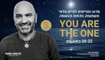 סדנה YOU ARE THE ONE