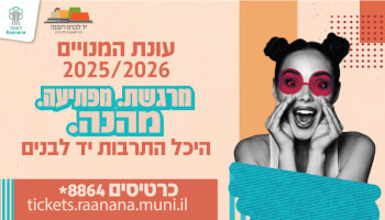 היכל התרבות יד לבנים