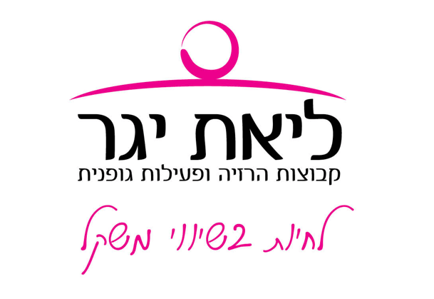 ליאת יגר -קבוצות הרזיה ופעילת גופנית