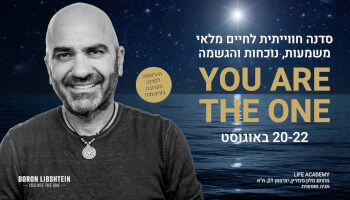 סדנה YOU ARE THE ONE
