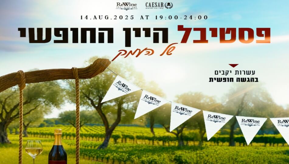 פסטיבל היין החופשי Gold