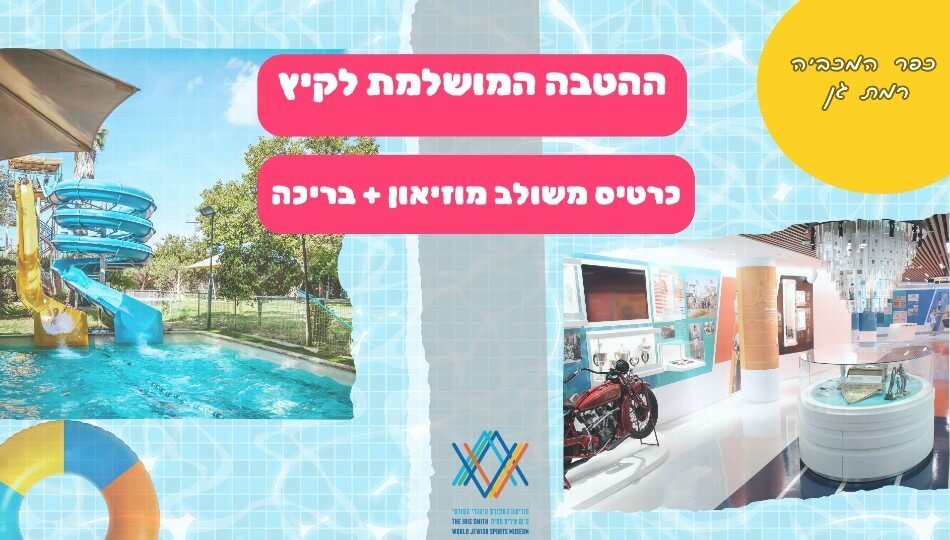 כרטיס משולב לקיץ במוזיאון הספורט
