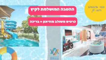 כרטיס משולב לקיץ במוזיאון הספורט
