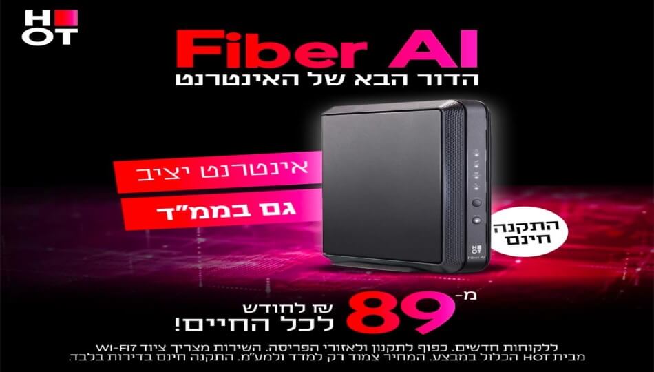 HOT WIFIBER - אינטרנט סיבים
