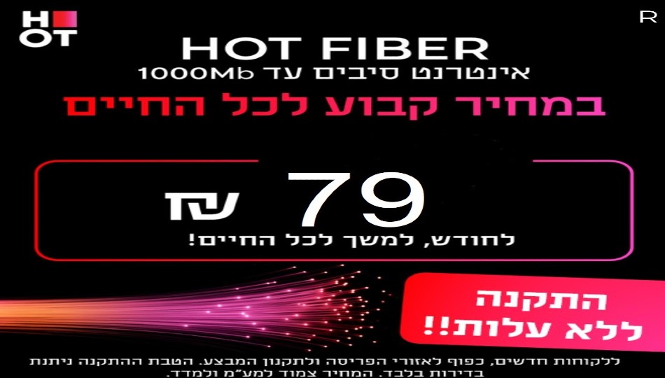 HOT WIFIBER - אינטרנט סיבים