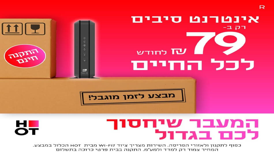 HOT WIFIBER - אינטרנט סיבים