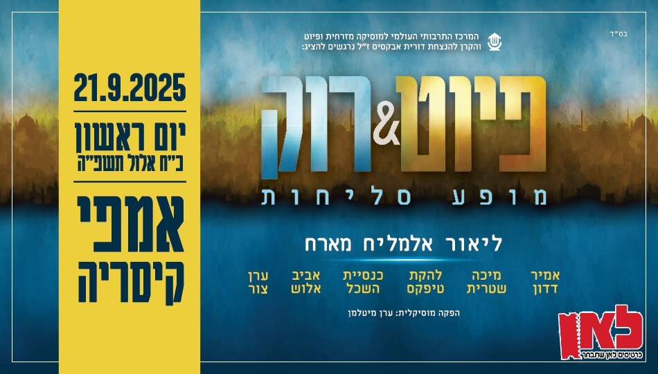 מופע פיוט ורוק בקיסריה