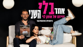 הצגה "אחד בלי השני"