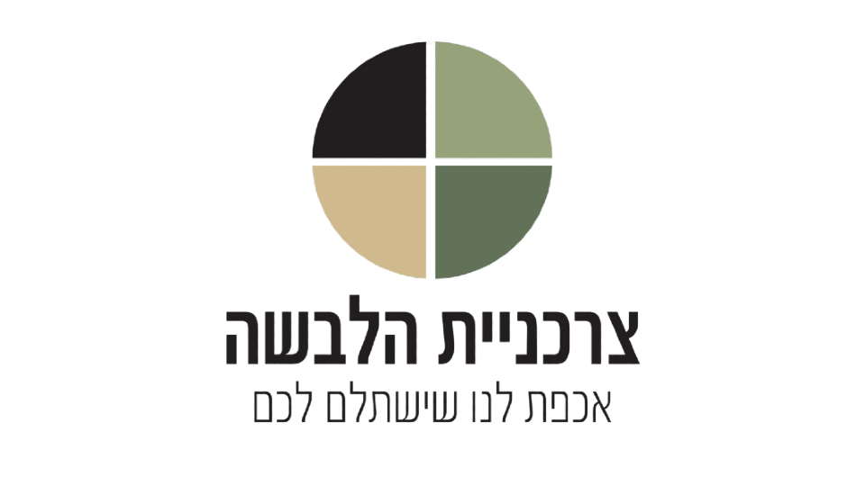 שובר לצרכניית הלבשה