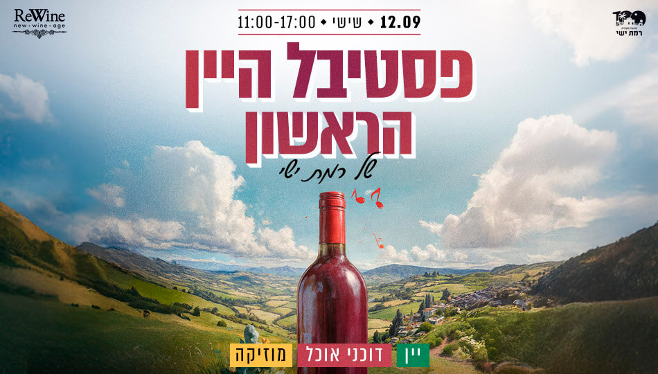 פסטיבל היין הראשון