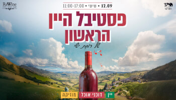 פסטיבל היין הראשון