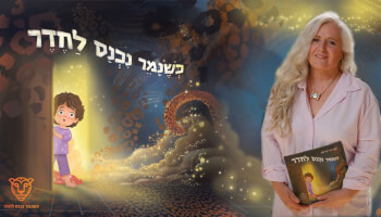 סדנה חווייתית לבניית חוסן
