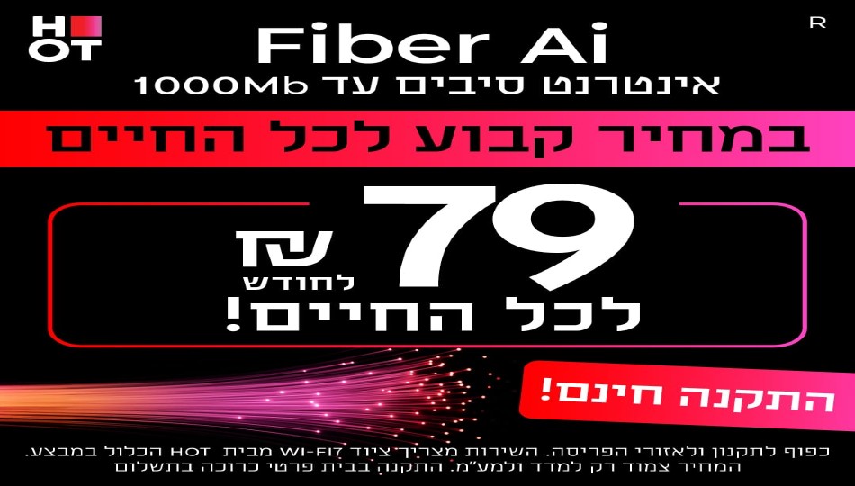 HOT WIFIBER - אינטרנט סיבים