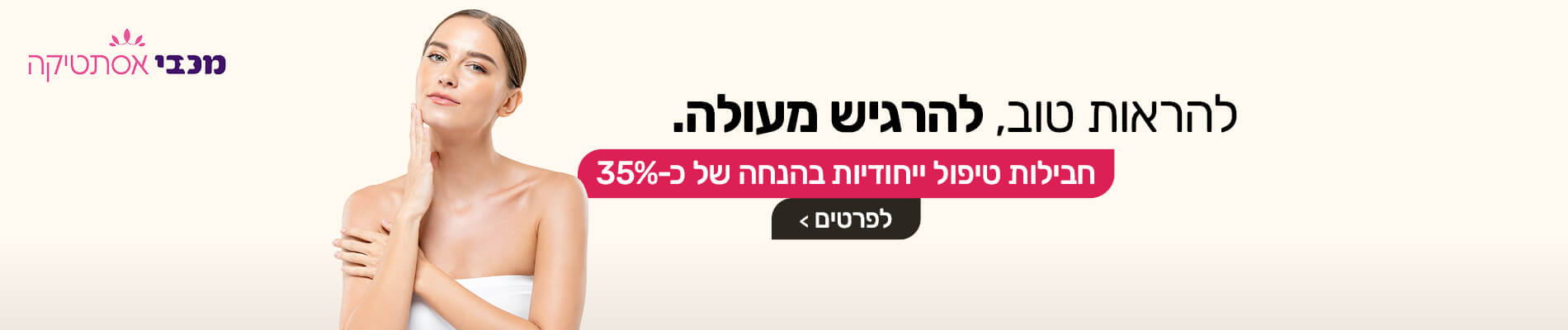 חבילות טיפול ייחודיות במכבי אסתטיקה