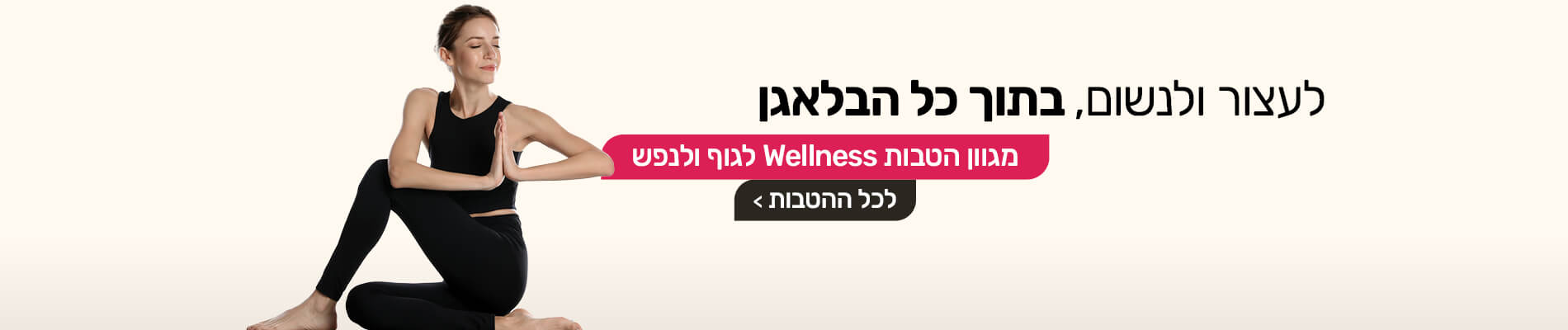 מגוון הטבות WELLNESS  לגוף ולנפש