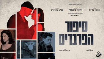 המחזמר "סיפור הפרברים"