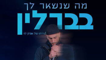 הצגה "מה שנשאר לך בברלין"